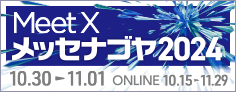 メッセナゴヤ2024